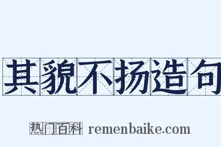 其貌不扬造句是什么意思的图片